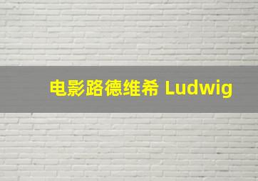 电影路德维希 Ludwig